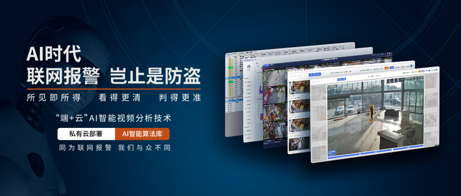 AI智能視頻分析聯(lián)網(wǎng)報警系統(tǒng)